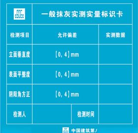 一般抹灰实测实量标识卡