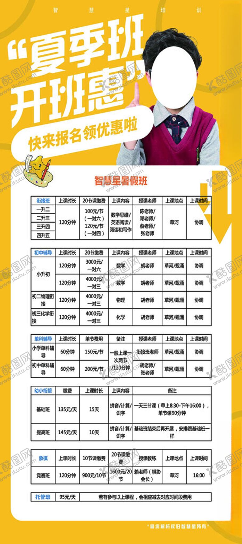 编号：33442702190541141057【酷图网】源文件下载-夏季暑假班