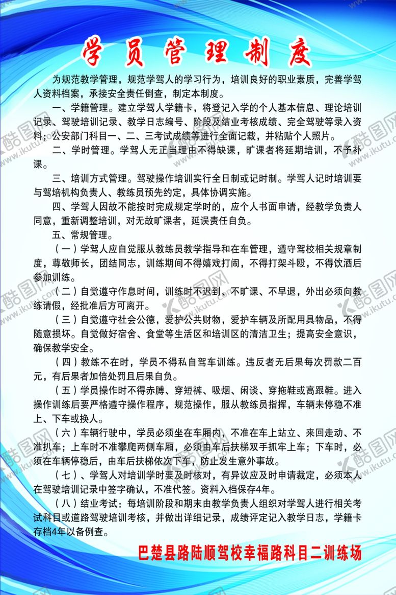编号：82563101252157484709【酷图网】源文件下载-驾校学员管理制度