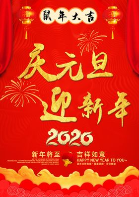 元旦节新年宣传图