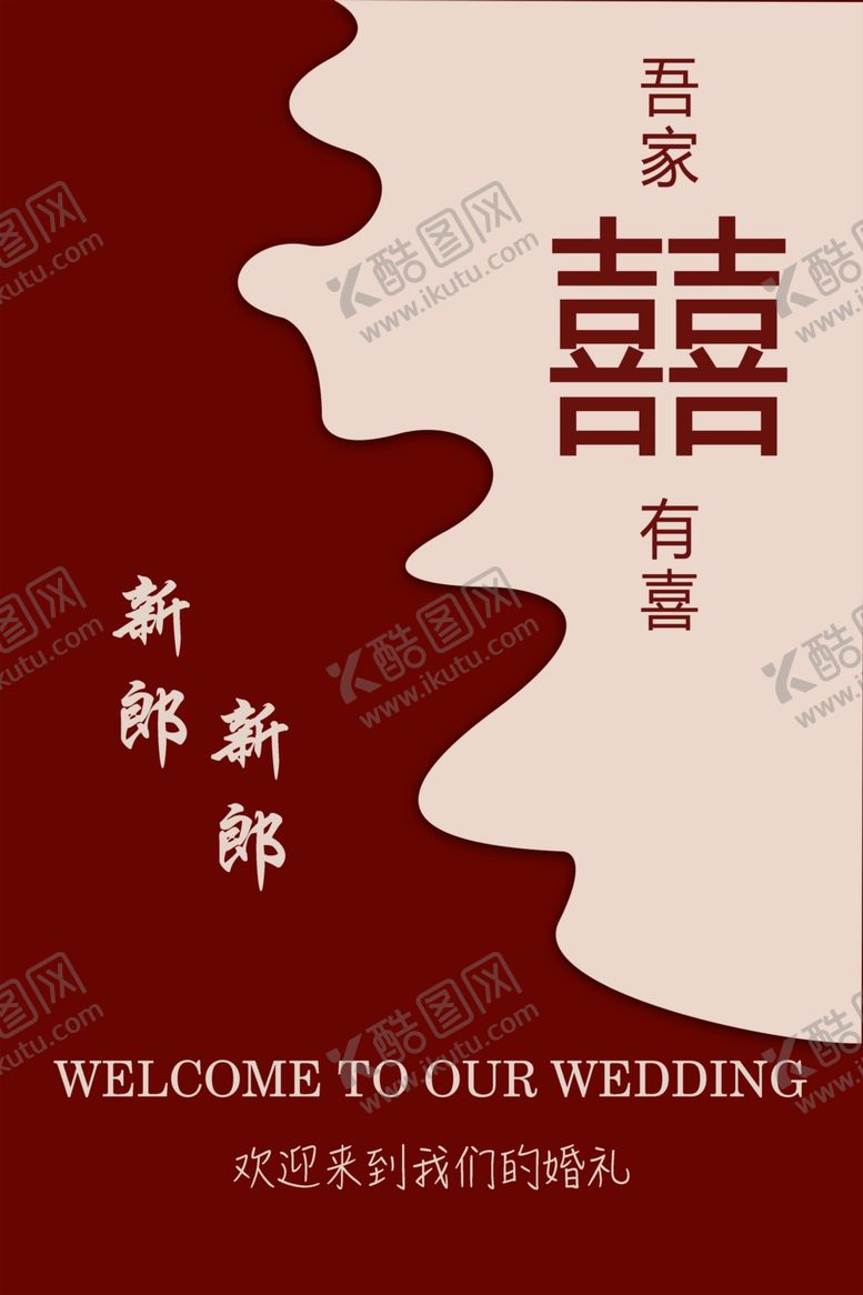 编号：84904406151043316971【酷图网】源文件下载-中式婚礼迎宾牌
