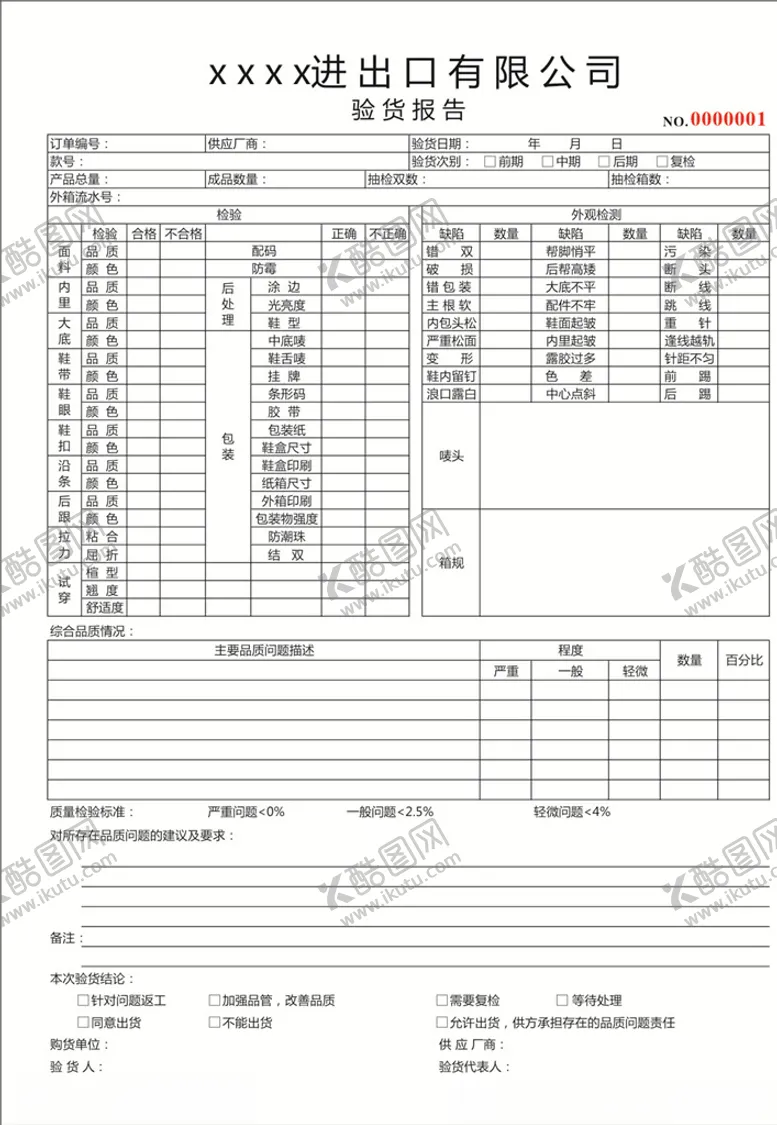 编号：64511807021434365738【酷图网】源文件下载-进出口验货报告