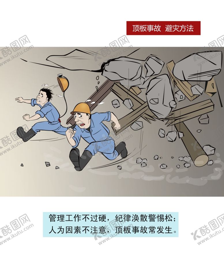 编号：11159609300550443247【酷图网】源文件下载-煤矿顶板事故逃生漫画