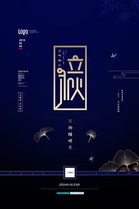 立秋节气创意海报