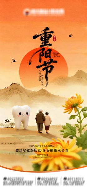 重阳节口腔海报
