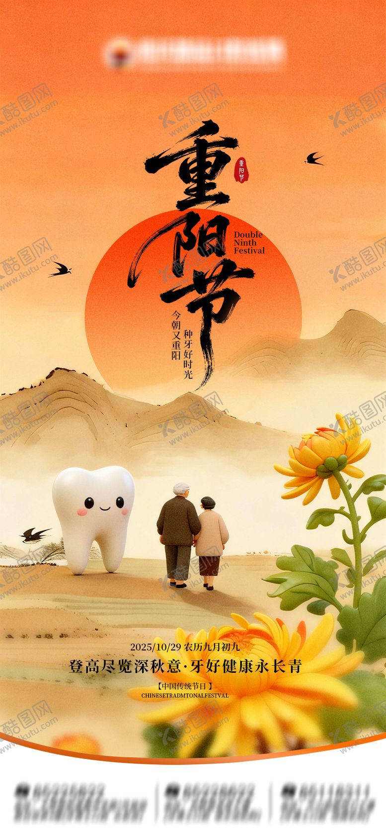 编号：12463610262316545253【酷图网】源文件下载-重阳节口腔海报