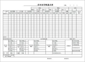 水站盘点表