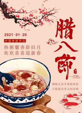 腊八节海报粥水墨画梅花
