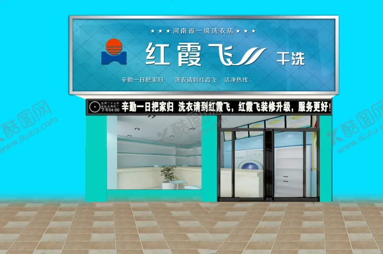 编号：74850004172322266186【酷图网】源文件下载-干洗店门头