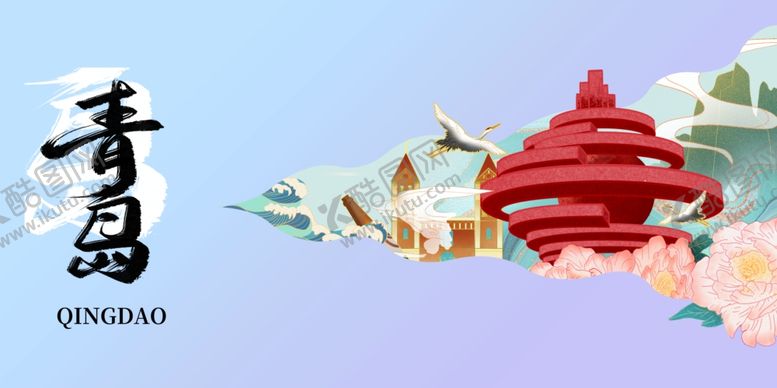 编号：54308712100331506689【酷图网】源文件下载-青岛城市推广旅游