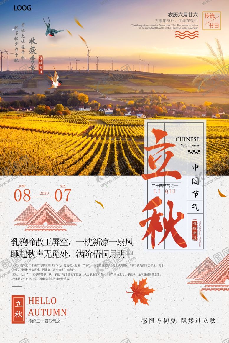 编号：58314310161800544112【酷图网】源文件下载-简约文艺立秋海报