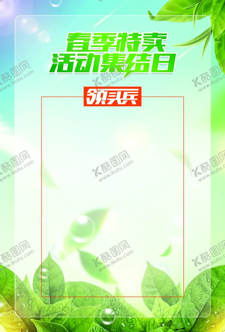 编号：40963903161524413046【酷图网】源文件下载-春季特卖