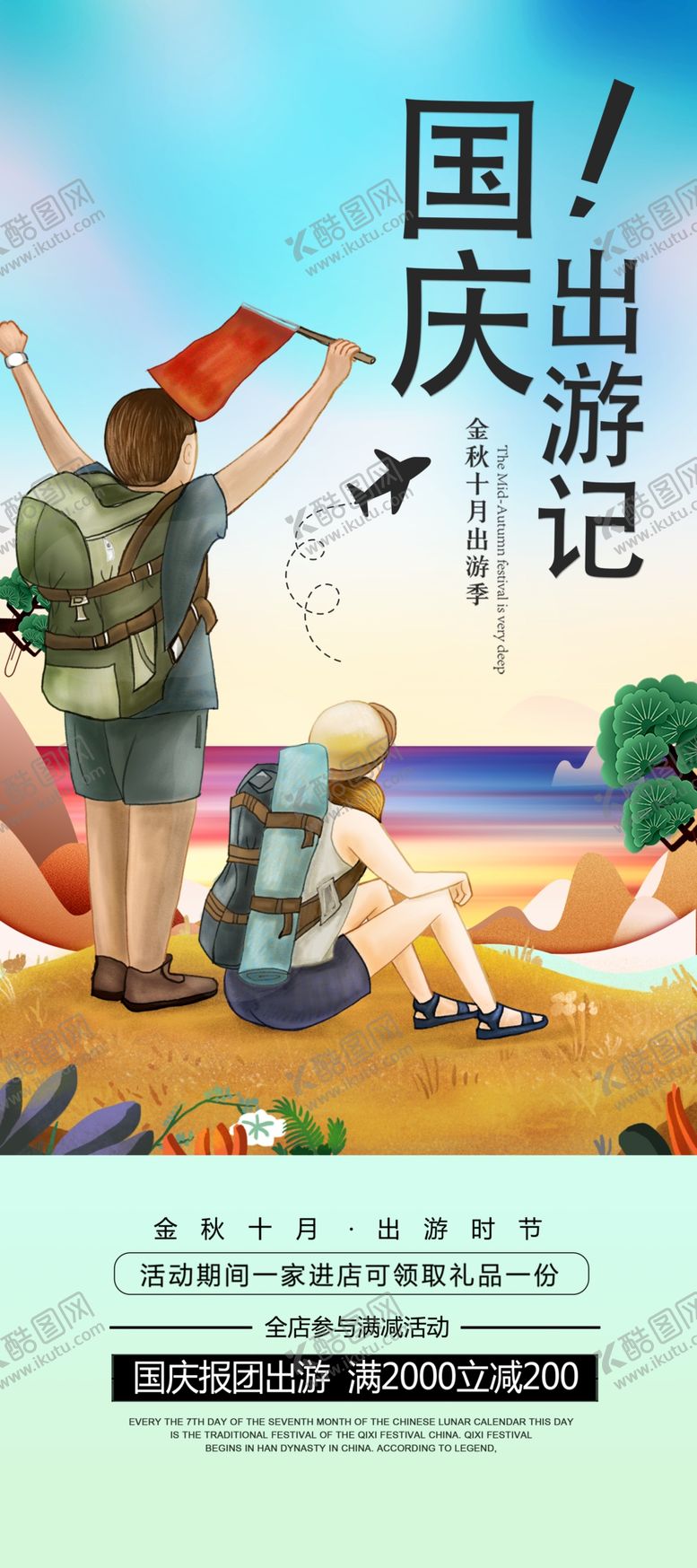 编号：47984306161212467239【酷图网】源文件下载-国庆出游季