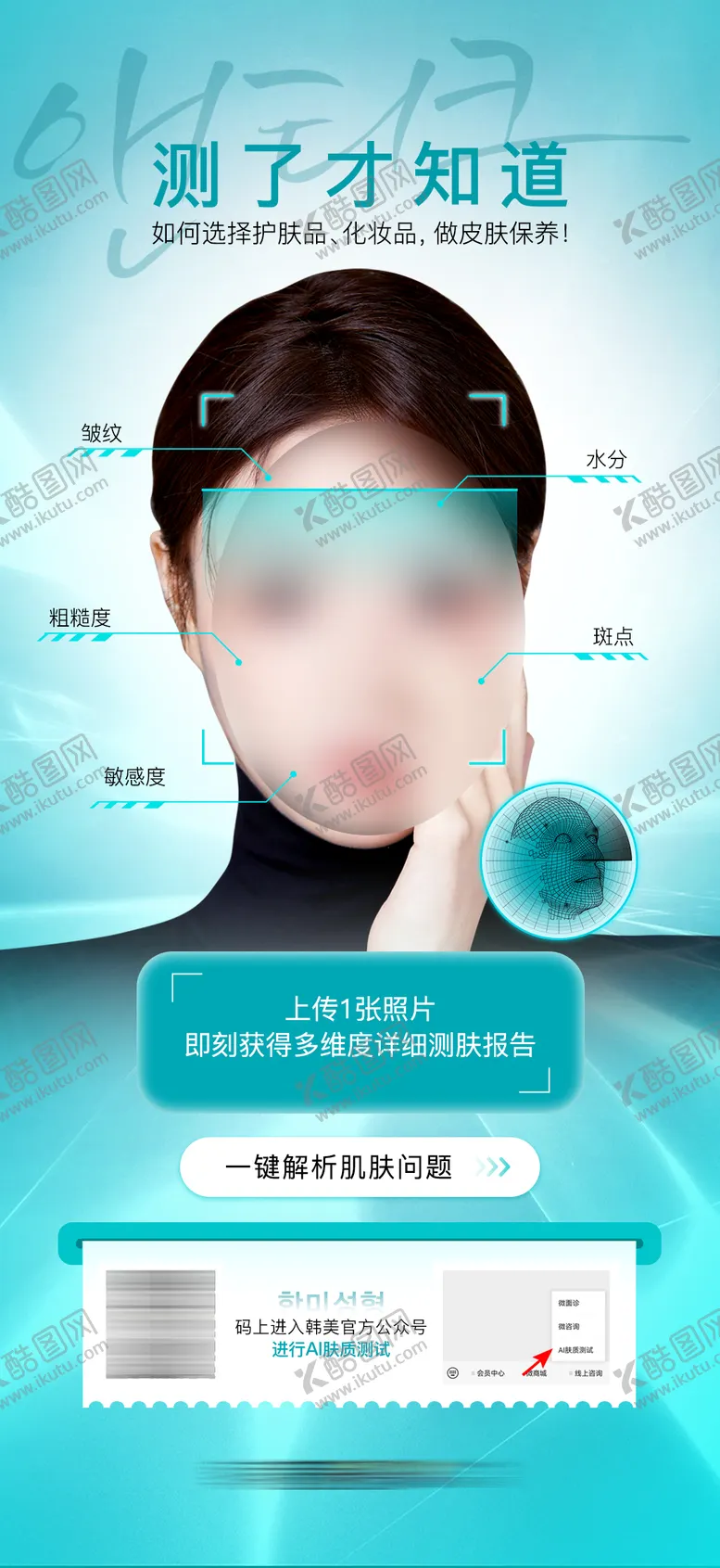 编号：26391912052053375435【酷图网】源文件下载-医美美容AI皮肤测试海报