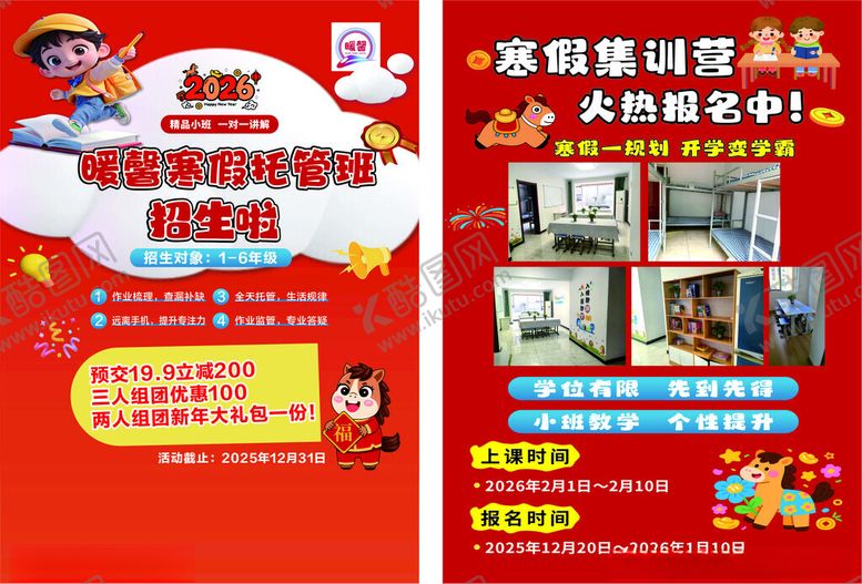 编号：15037904032159262358【酷图网】源文件下载-寒假托管班