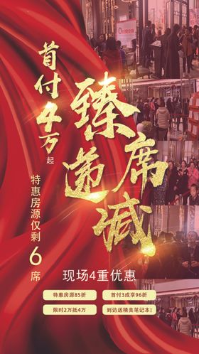 地产火爆热销红金海报