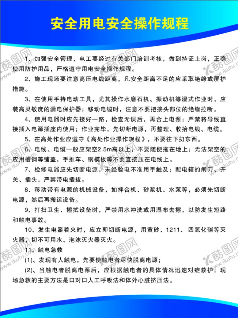 编号：65749710252307029218【酷图网】源文件下载-安全用电安全操作规程 