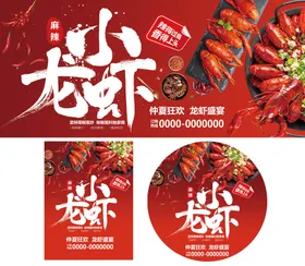 麻辣小龙虾促销活动物料