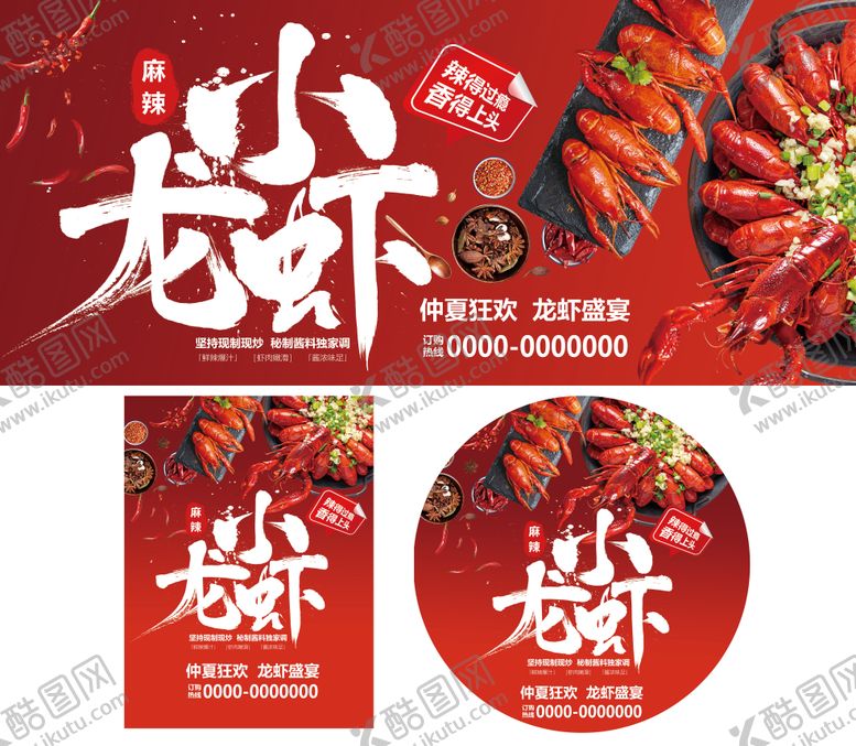 编号：93173803201237511288【酷图网】源文件下载-麻辣小龙虾促销活动物料