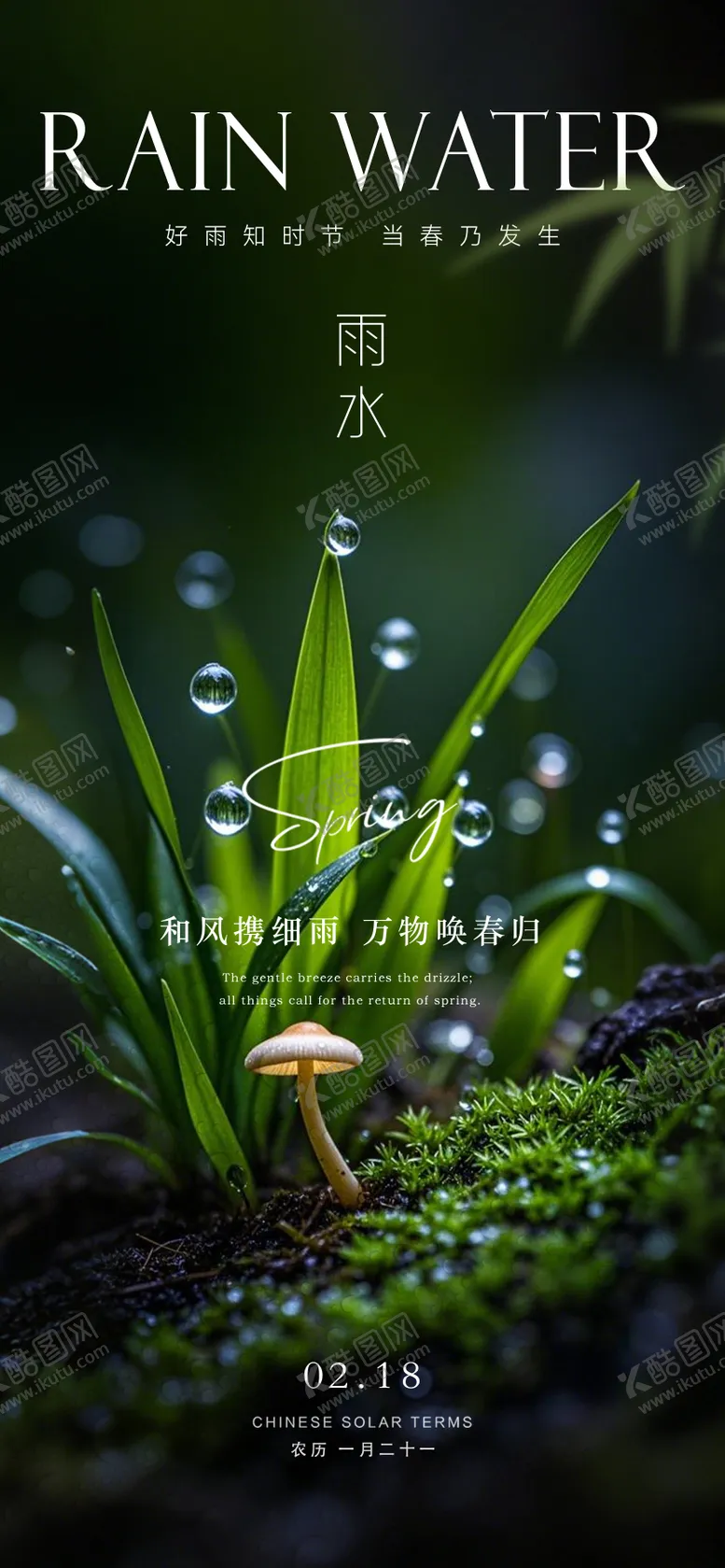 编号：19994602182302551663【酷图网】源文件下载-地产雨水谷雨海报