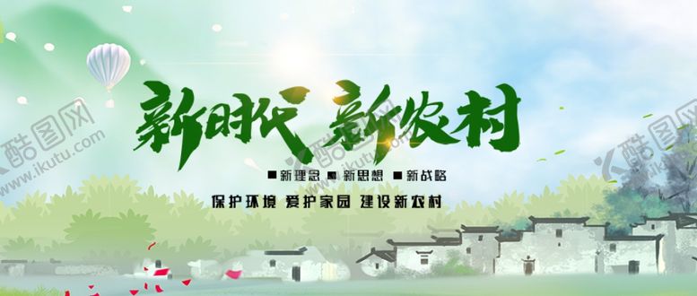 编号：40730309282229382733【酷图网】源文件下载-新农村