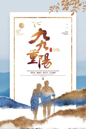 重阳海报节海报促销海报节传单