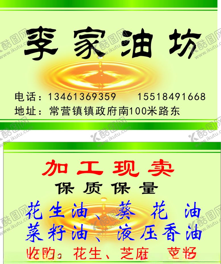 编号：67381210010928531114【酷图网】源文件下载-香油名片