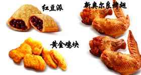 新奥尔良烤翅红豆派黄金鸡块