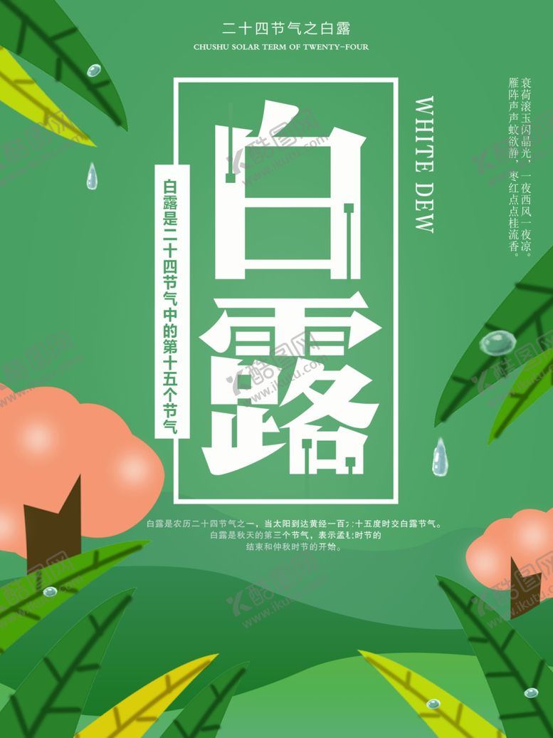 编号：74143406280339563200【酷图网】源文件下载-白露