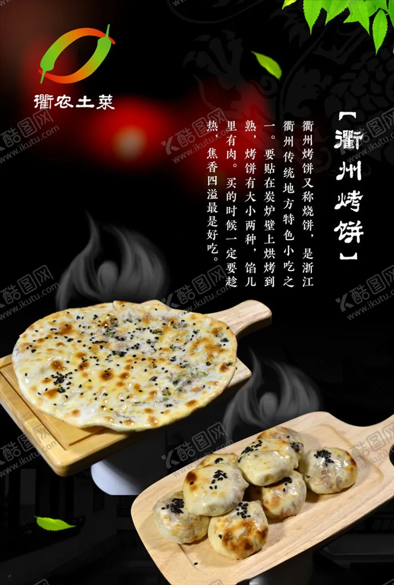 编号：31801706251315133111【酷图网】源文件下载-衢州烤饼