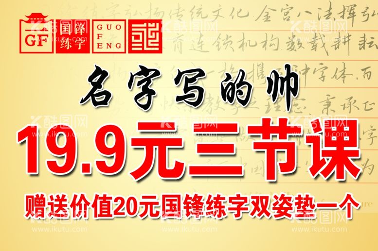 编号：59554612071836538344【酷图网】源文件下载-国锋练字活动牌