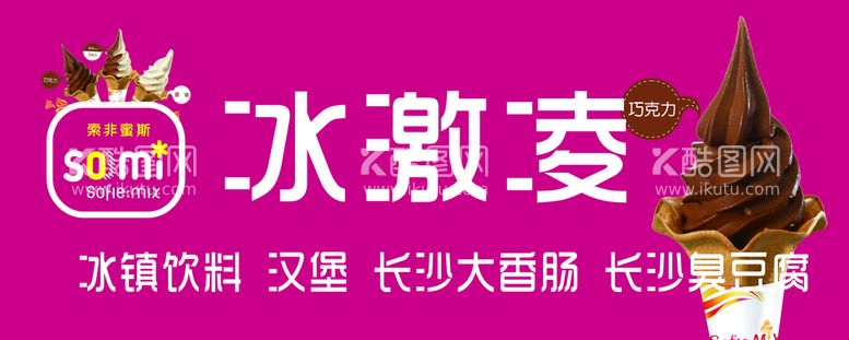 编号：03567110111535300158【酷图网】源文件下载-冰激凌广告