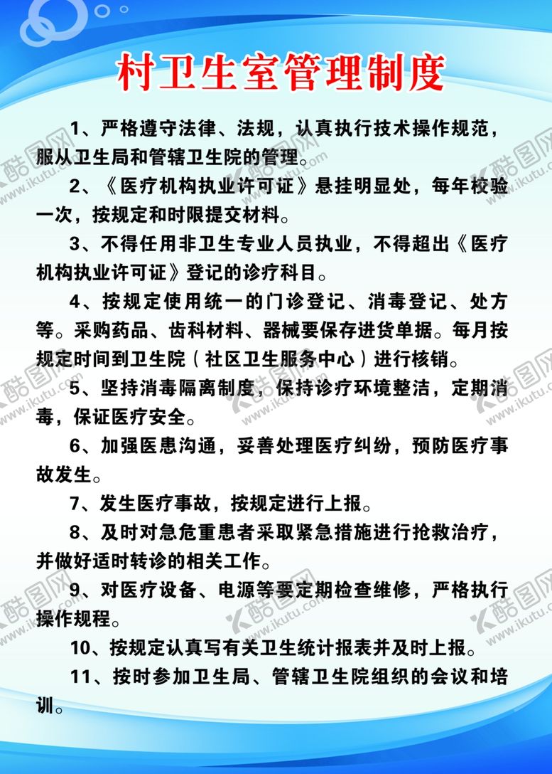 编号：11374305150405383318【酷图网】源文件下载-村卫生室管理制度