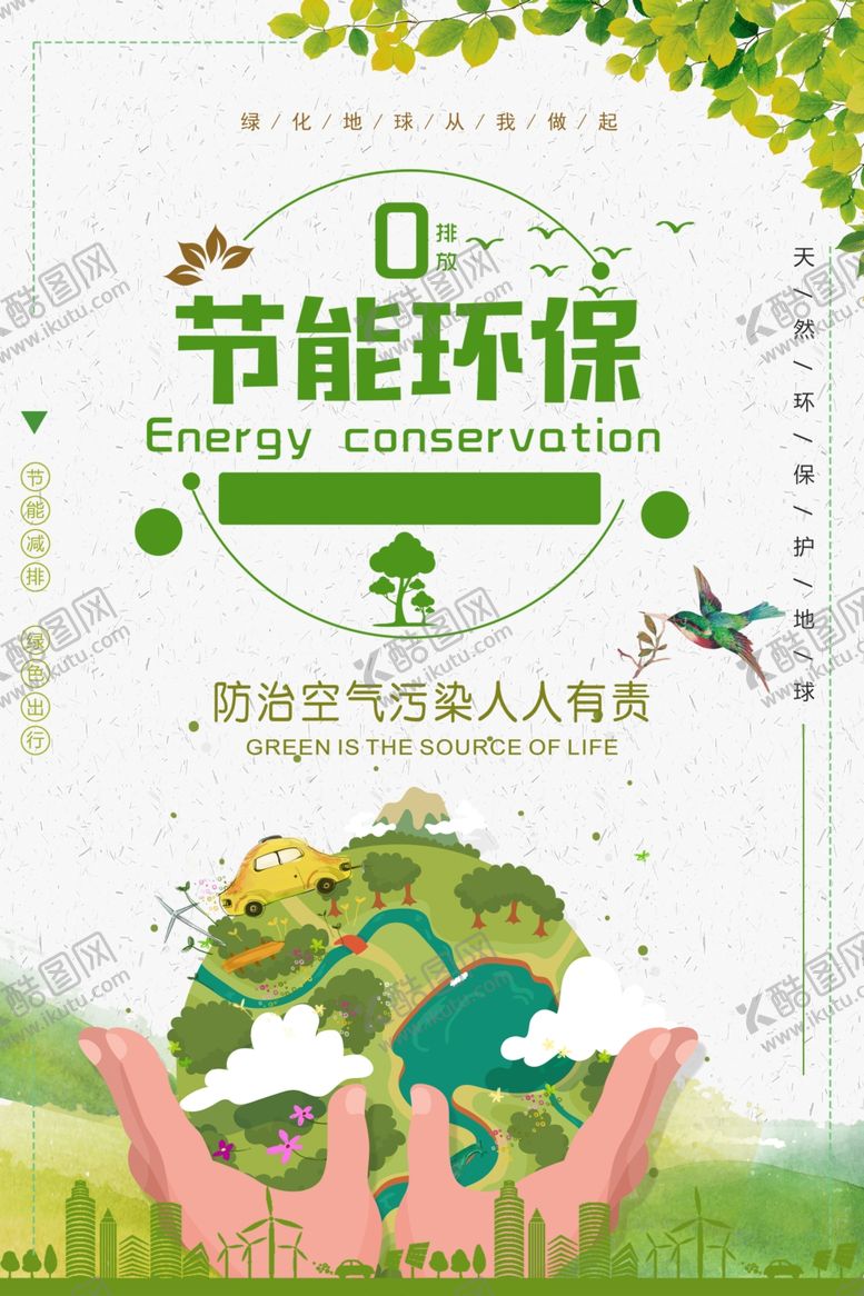 编号：11061910031554078692【酷图网】源文件下载-节能环保