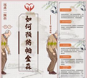 如何预防帕金森病海报