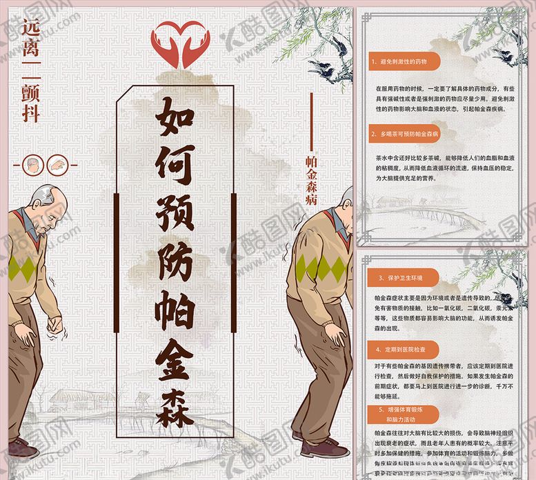 编号：72685705110137453579【酷图网】源文件下载-如何预防帕金森病海报
