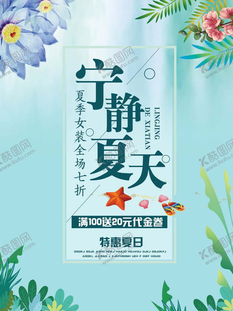 编号：14253910080046357416【酷图网】源文件下载-夏季促销海报