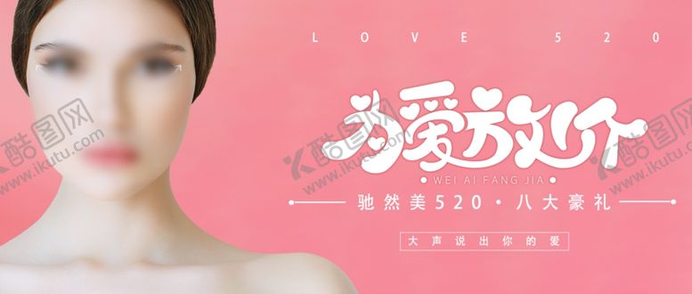 编号：74292610171142174927【酷图网】源文件下载-520为爱放价