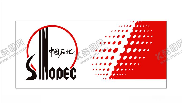 编号：48556806240218203693【酷图网】源文件下载-中国石化