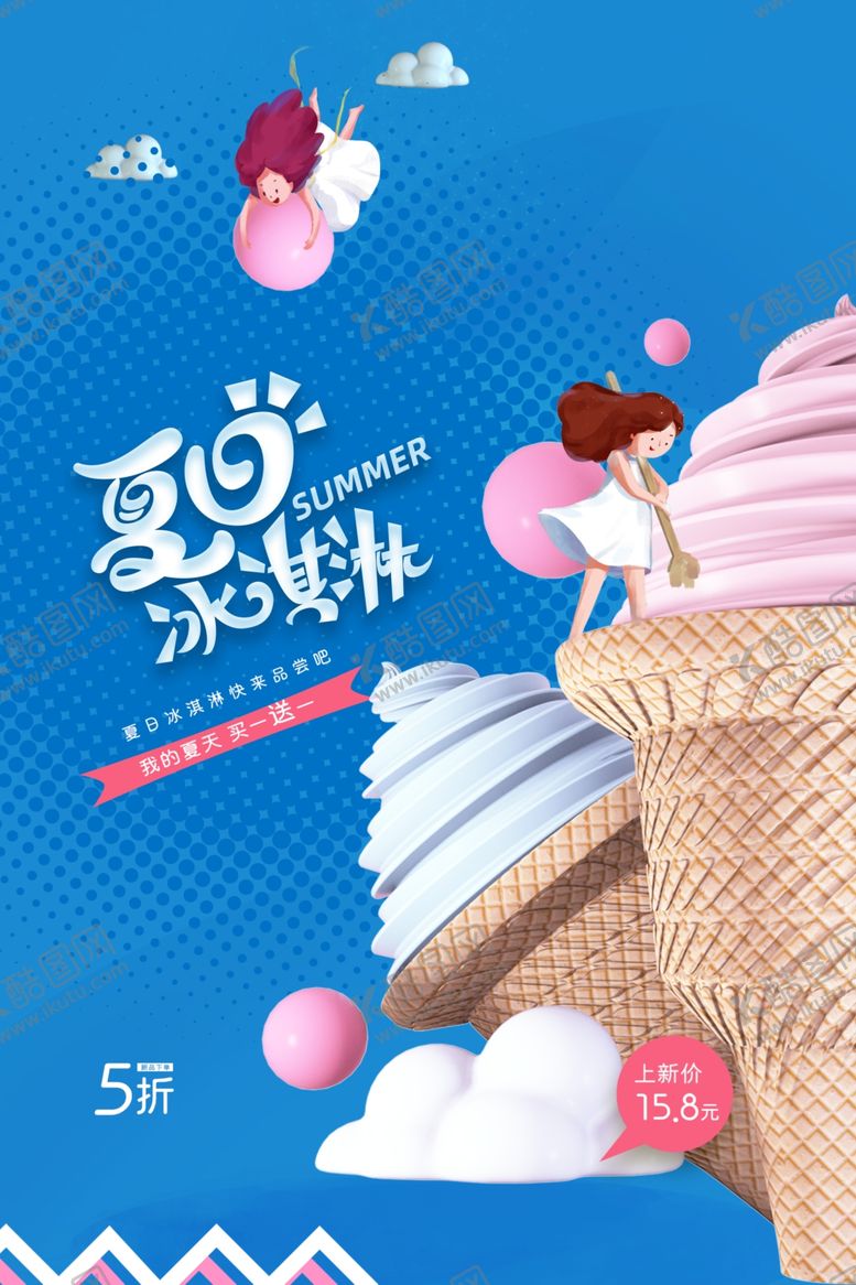编号：68157105030014045099【酷图网】源文件下载-简约插画冰淇淋促销海报