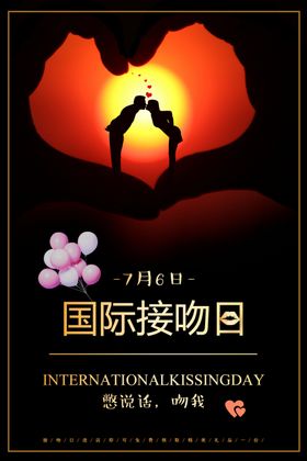 国际接吻日
