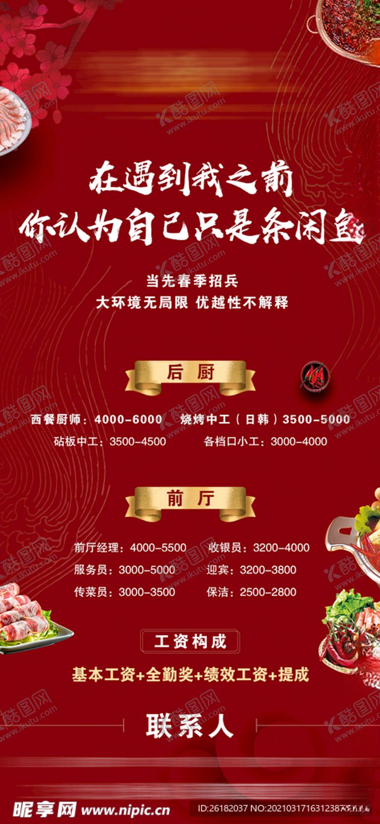 编号：67573803211009241965【酷图网】源文件下载-餐饮招聘