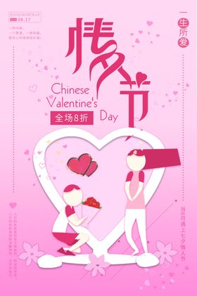 七夕海报爱在手绘节
