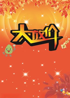 大放价