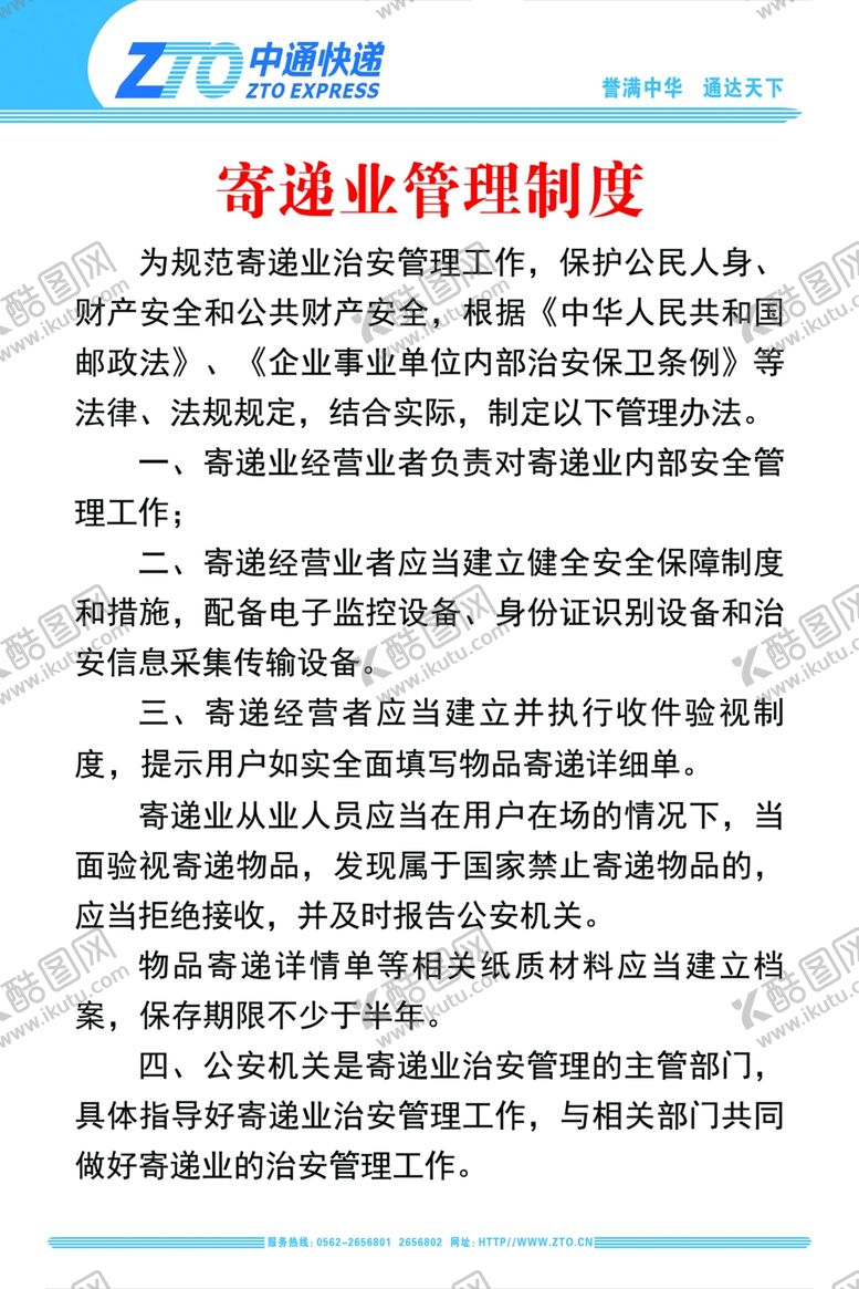 编号：81382507141710262609【酷图网】源文件下载-中通制度