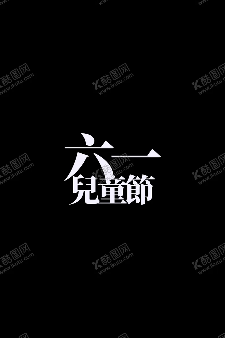 编号：87919806270746129704【酷图网】源文件下载-六一儿童节字体