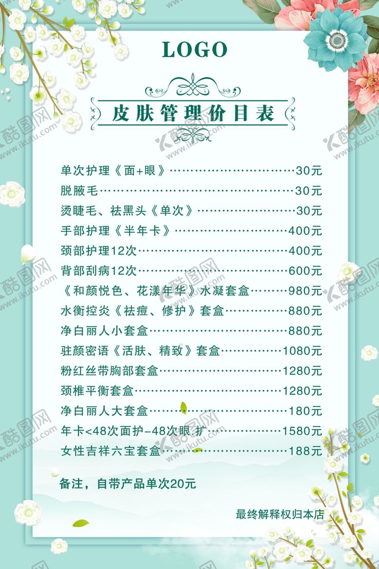 编号：87836103152319056160【酷图网】源文件下载-皮肤管理价目表
