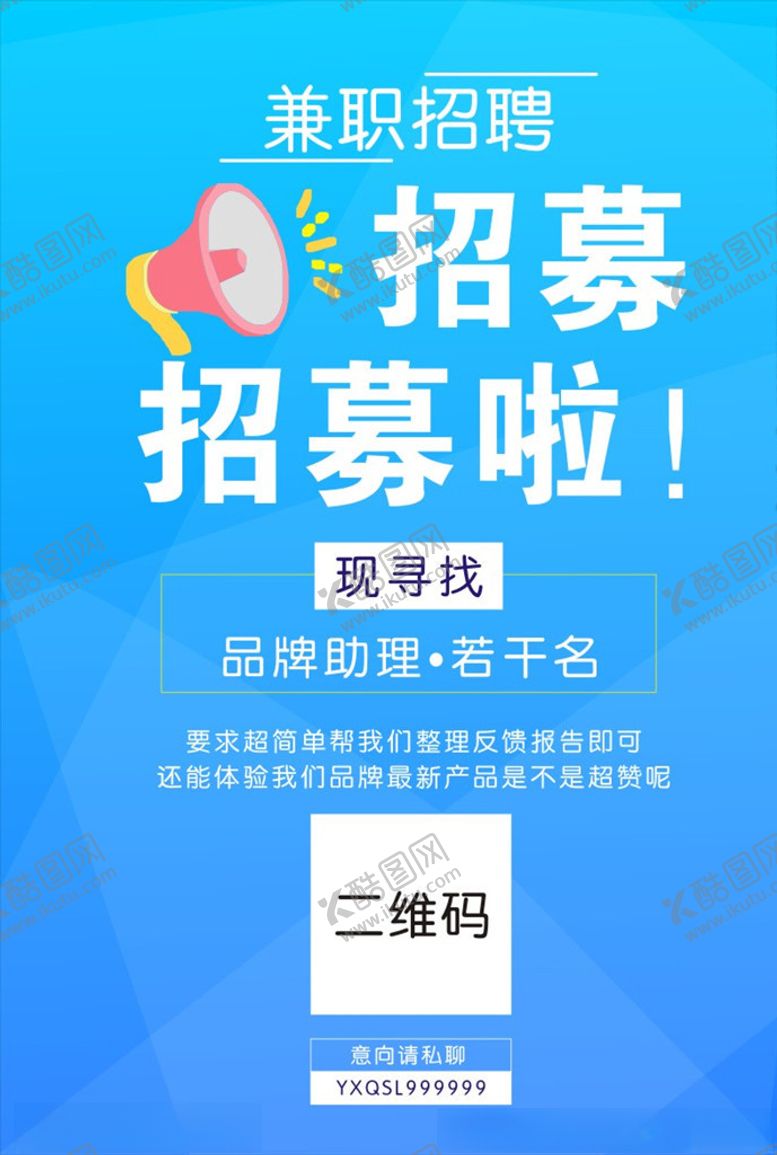 编号：97769011010104551589【酷图网】源文件下载-兼职招募简洁招聘