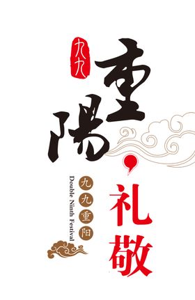 重阳节素材