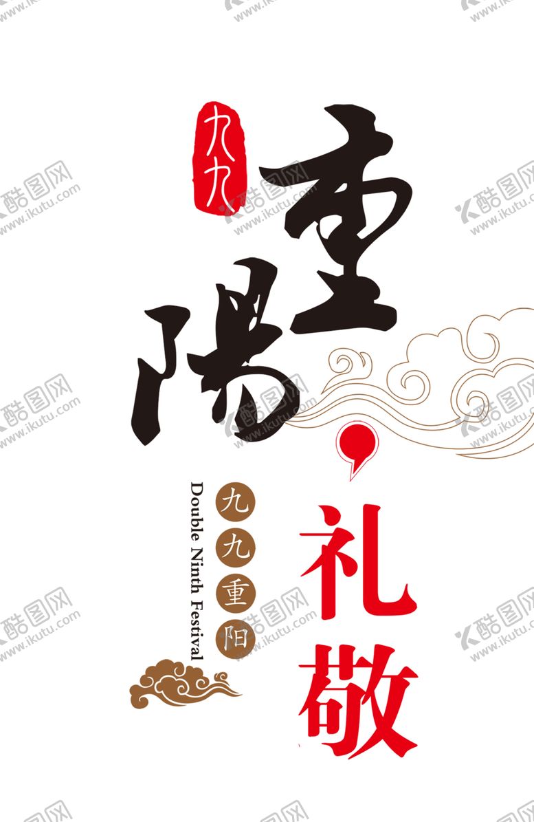 编号：69705406240014383441【酷图网】源文件下载-重阳节素材